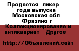 Продается  ликер 1971 года выпуска - Московская обл., Фрязино г. Коллекционирование и антиквариат » Другое   